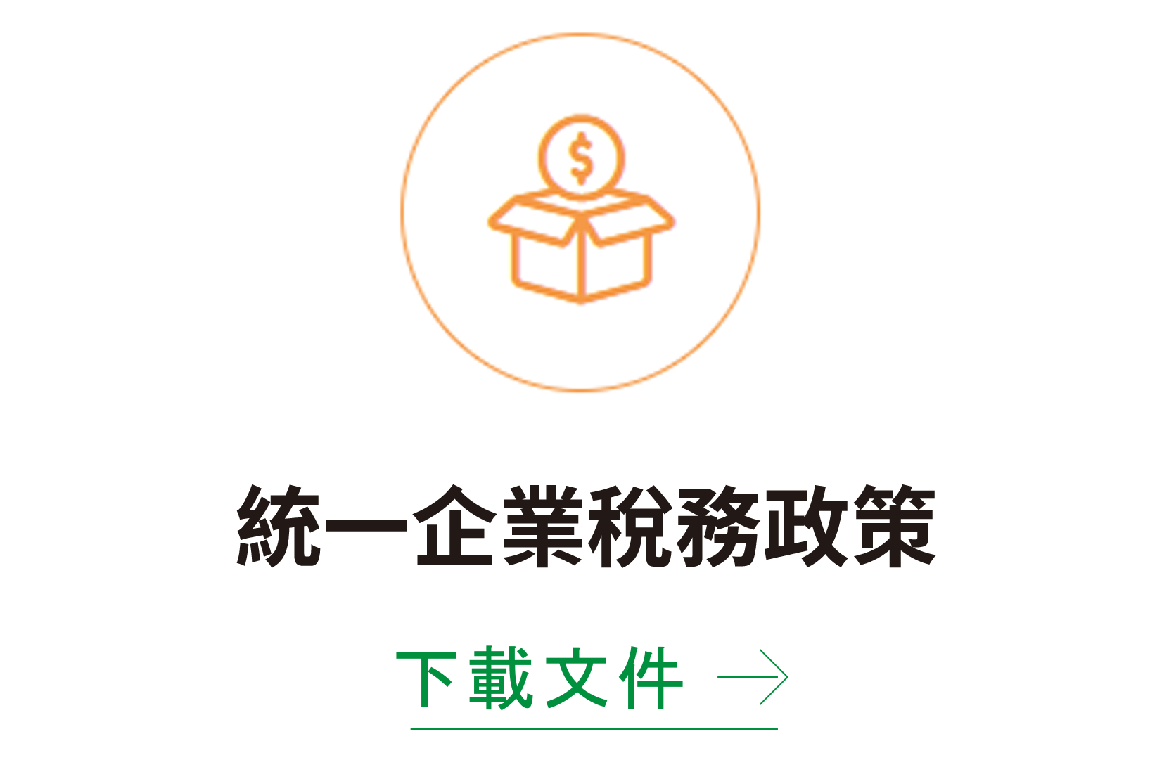 統一企業稅務政策