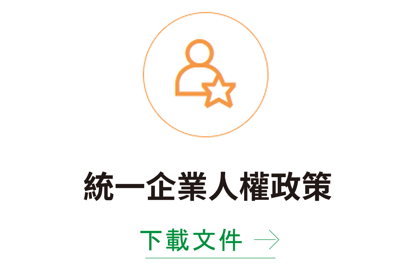 統一企業人權政策