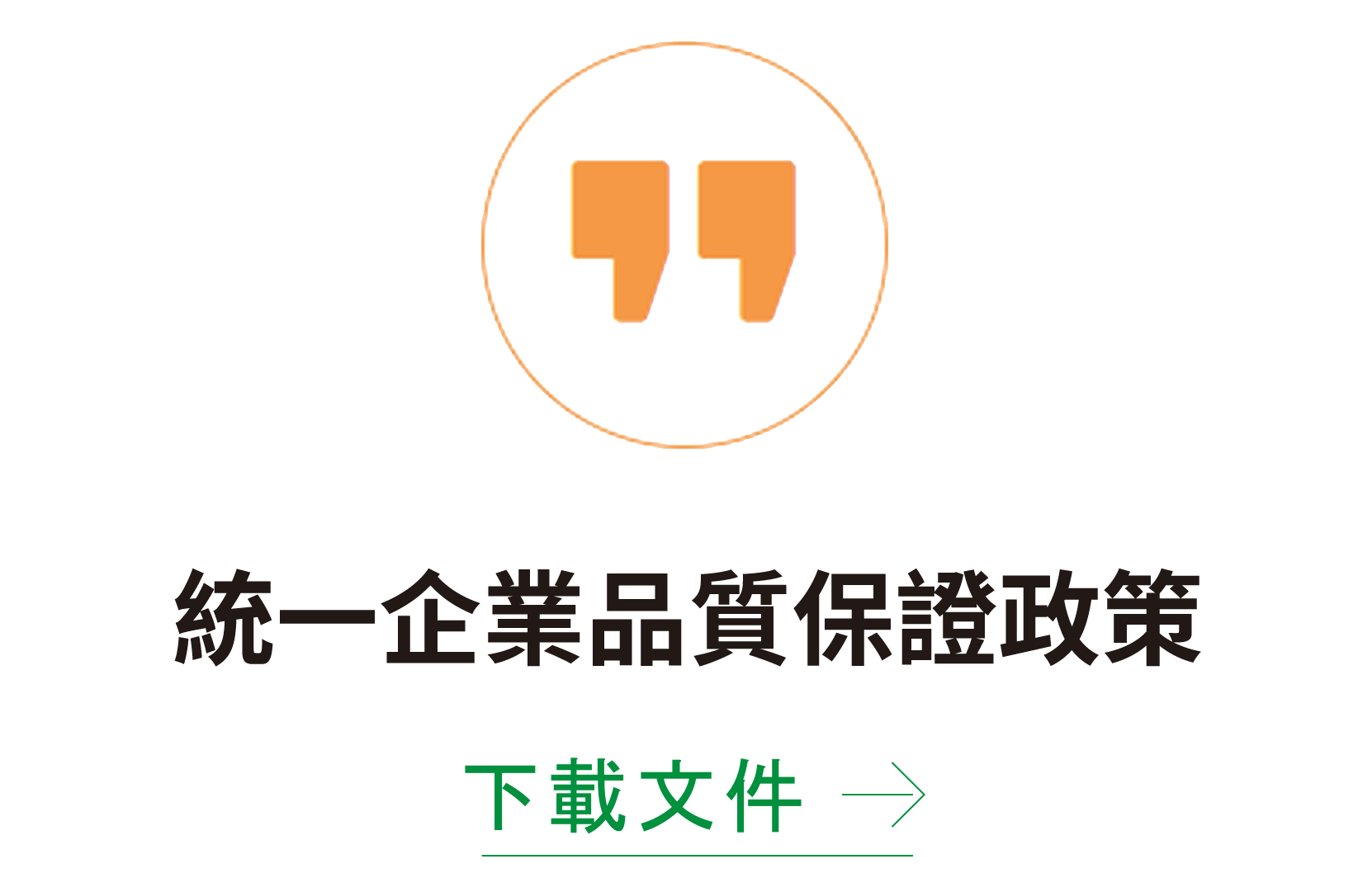 統一企業品質保證政策